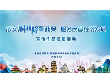 落實(shí)減稅降費(fèi)政策 服務(wù)民營經(jīng)濟(jì)發(fā)展”主題宣傳作品征集活動(dòng)正式啟動(dòng)
